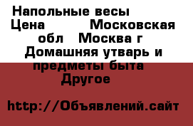 Напольные весы XAVAX  › Цена ­ 600 - Московская обл., Москва г. Домашняя утварь и предметы быта » Другое   